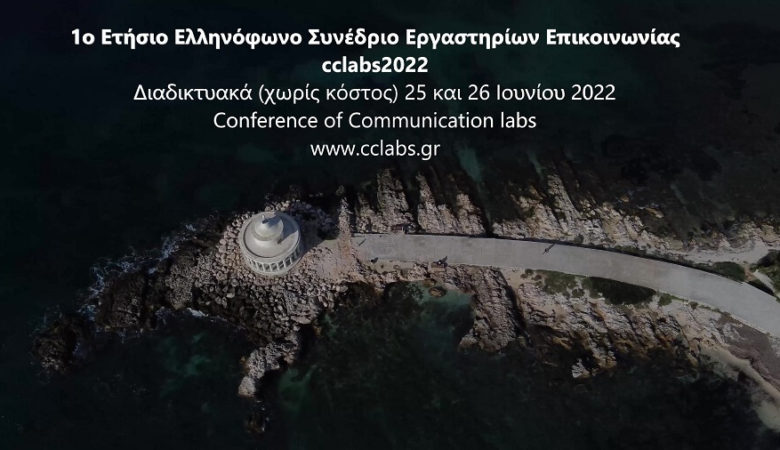 Ολοκληρώθηκε με μεγάλη επιτυχία το πρώτο συνέδριο εργαστηρίων επικοινωνίας σε Ελλάδα και Κύπρο με θέμα τη περιβαλλοντική επικοινωνία
